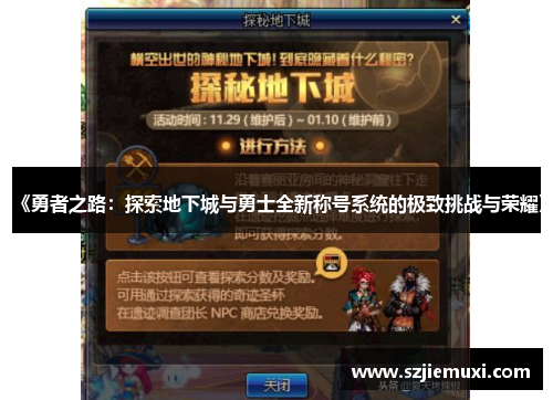 《勇者之路：探索地下城与勇士全新称号系统的极致挑战与荣耀》