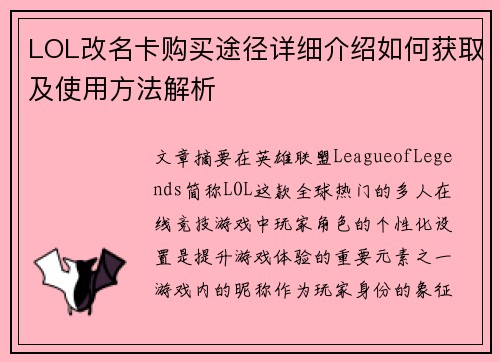 LOL改名卡购买途径详细介绍如何获取及使用方法解析