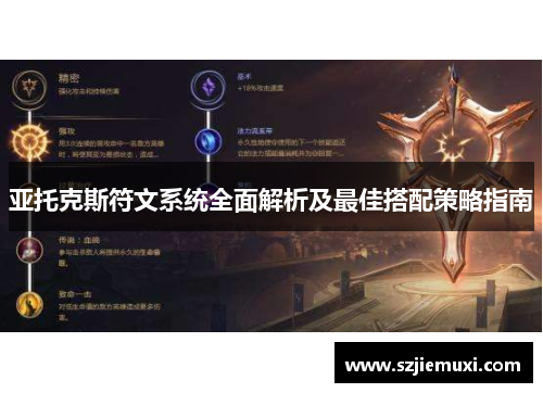 亚托克斯符文系统全面解析及最佳搭配策略指南