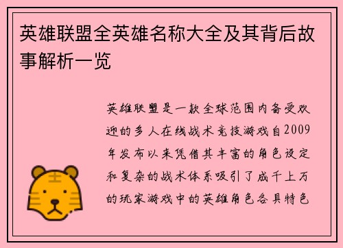 英雄联盟全英雄名称大全及其背后故事解析一览