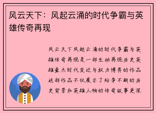 风云天下：风起云涌的时代争霸与英雄传奇再现
