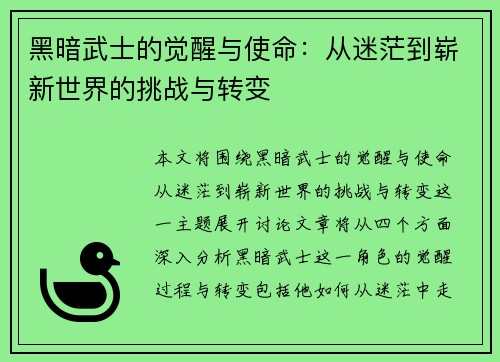 黑暗武士的觉醒与使命：从迷茫到崭新世界的挑战与转变