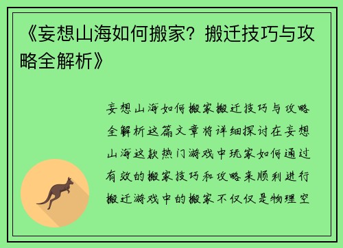 《妄想山海如何搬家？搬迁技巧与攻略全解析》