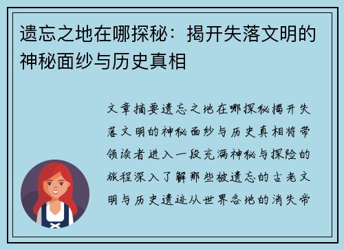 遗忘之地在哪探秘：揭开失落文明的神秘面纱与历史真相