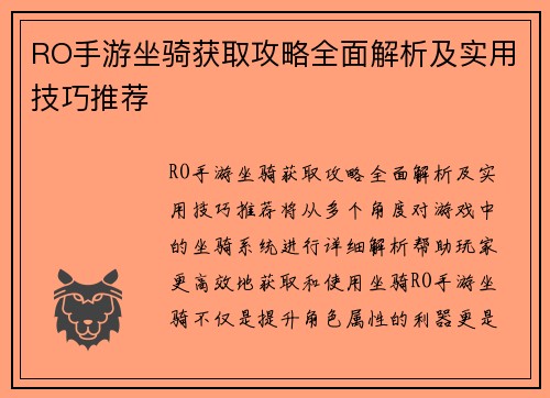 RO手游坐骑获取攻略全面解析及实用技巧推荐