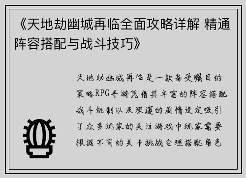 《天地劫幽城再临全面攻略详解 精通阵容搭配与战斗技巧》