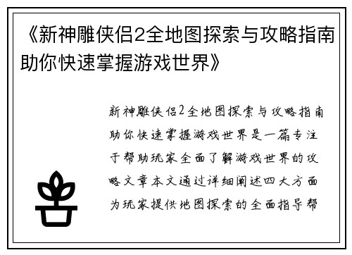 《新神雕侠侣2全地图探索与攻略指南助你快速掌握游戏世界》