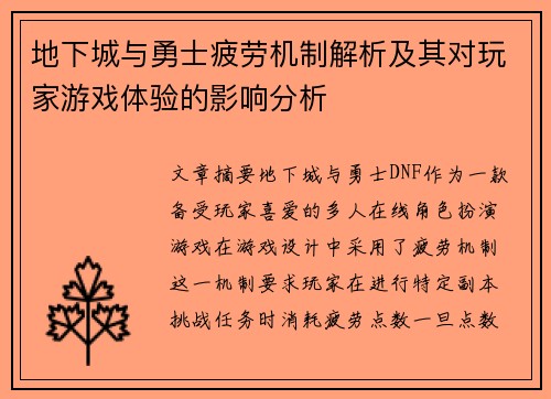 地下城与勇士疲劳机制解析及其对玩家游戏体验的影响分析