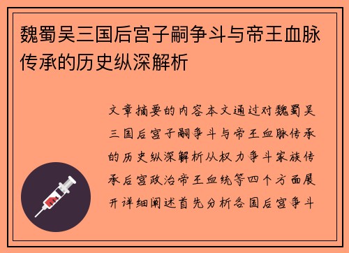 魏蜀吴三国后宫子嗣争斗与帝王血脉传承的历史纵深解析