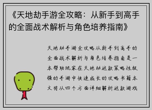 《天地劫手游全攻略：从新手到高手的全面战术解析与角色培养指南》