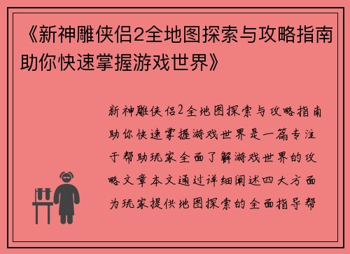 《新神雕侠侣2全地图探索与攻略指南助你快速掌握游戏世界》