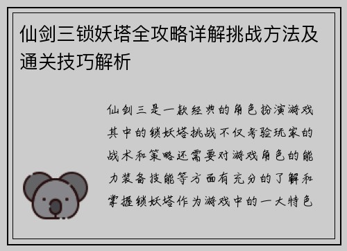 仙剑三锁妖塔全攻略详解挑战方法及通关技巧解析