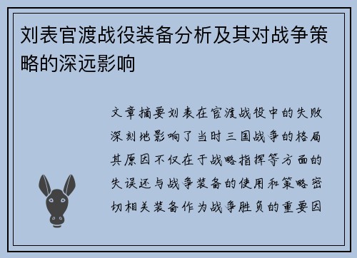 刘表官渡战役装备分析及其对战争策略的深远影响