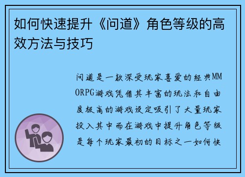 如何快速提升《问道》角色等级的高效方法与技巧