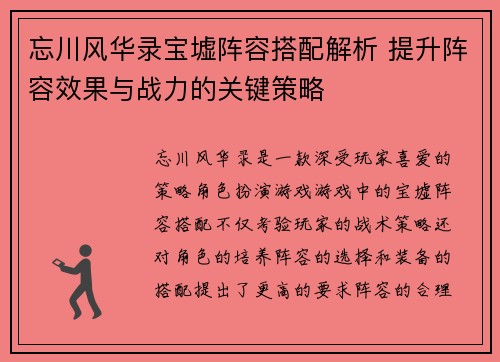 忘川风华录宝墟阵容搭配解析 提升阵容效果与战力的关键策略