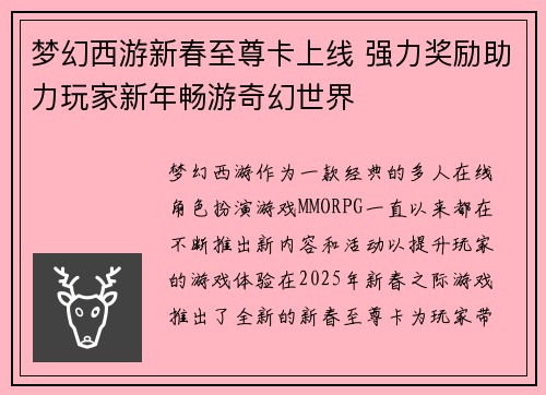 梦幻西游新春至尊卡上线 强力奖励助力玩家新年畅游奇幻世界