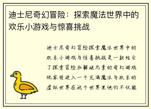 迪士尼奇幻冒险：探索魔法世界中的欢乐小游戏与惊喜挑战