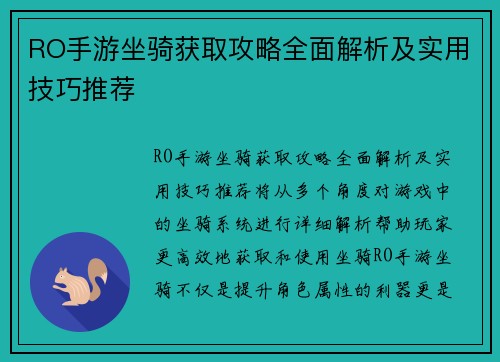 RO手游坐骑获取攻略全面解析及实用技巧推荐