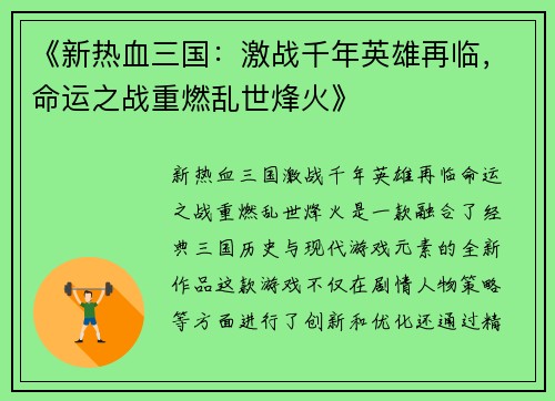 《新热血三国：激战千年英雄再临，命运之战重燃乱世烽火》