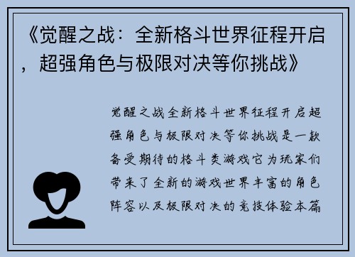 《觉醒之战：全新格斗世界征程开启，超强角色与极限对决等你挑战》