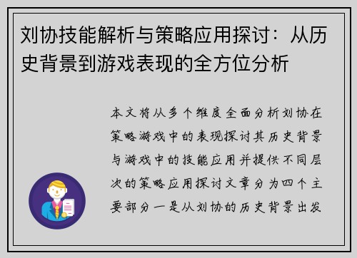刘协技能解析与策略应用探讨：从历史背景到游戏表现的全方位分析