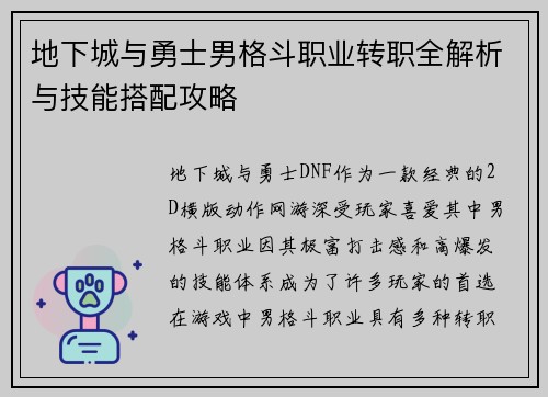 地下城与勇士男格斗职业转职全解析与技能搭配攻略