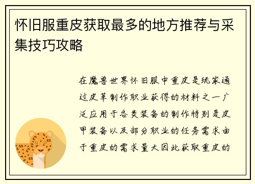 怀旧服重皮获取最多的地方推荐与采集技巧攻略
