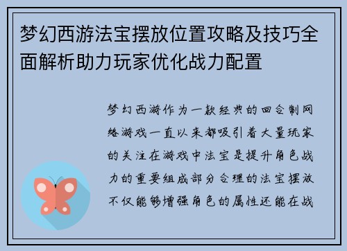 梦幻西游法宝摆放位置攻略及技巧全面解析助力玩家优化战力配置