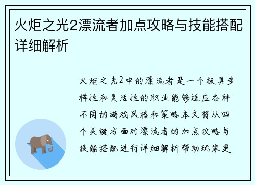 火炬之光2漂流者加点攻略与技能搭配详细解析
