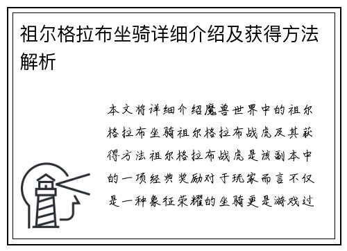 祖尔格拉布坐骑详细介绍及获得方法解析