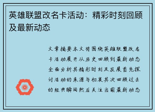 英雄联盟改名卡活动：精彩时刻回顾及最新动态