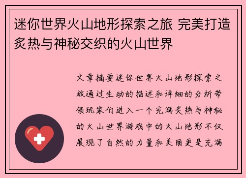 迷你世界火山地形探索之旅 完美打造炙热与神秘交织的火山世界