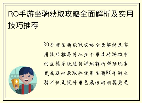 RO手游坐骑获取攻略全面解析及实用技巧推荐