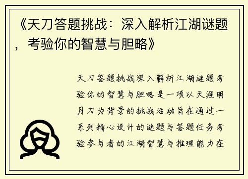 《天刀答题挑战：深入解析江湖谜题，考验你的智慧与胆略》