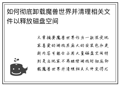 如何彻底卸载魔兽世界并清理相关文件以释放磁盘空间