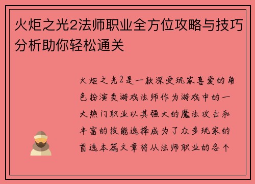 火炬之光2法师职业全方位攻略与技巧分析助你轻松通关