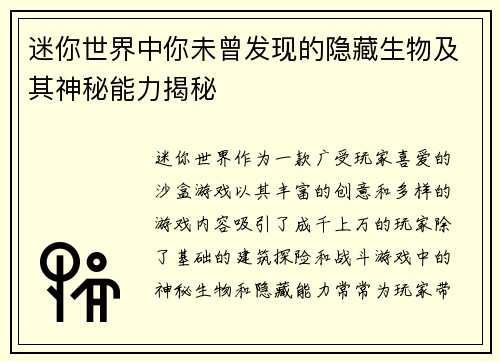 迷你世界中你未曾发现的隐藏生物及其神秘能力揭秘