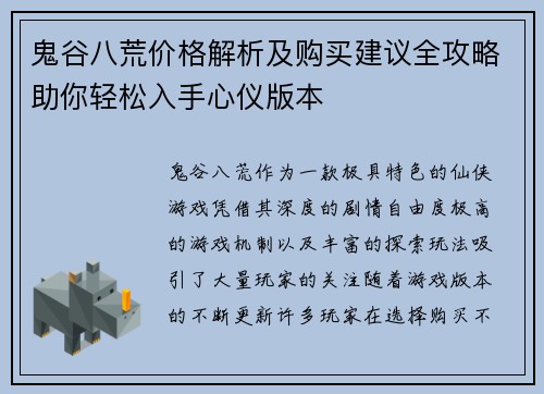 鬼谷八荒价格解析及购买建议全攻略助你轻松入手心仪版本