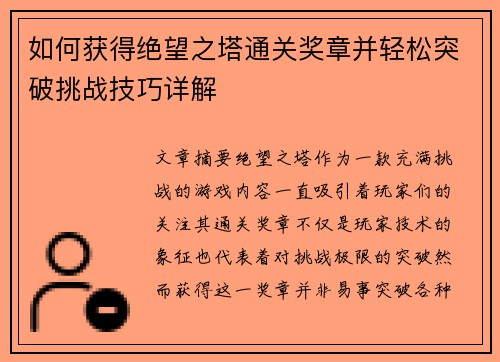 如何获得绝望之塔通关奖章并轻松突破挑战技巧详解