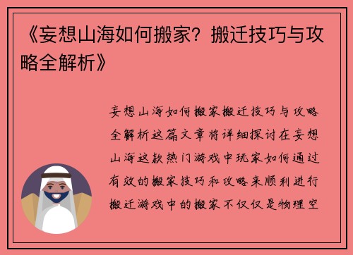 《妄想山海如何搬家？搬迁技巧与攻略全解析》