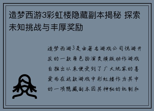 造梦西游3彩虹楼隐藏副本揭秘 探索未知挑战与丰厚奖励