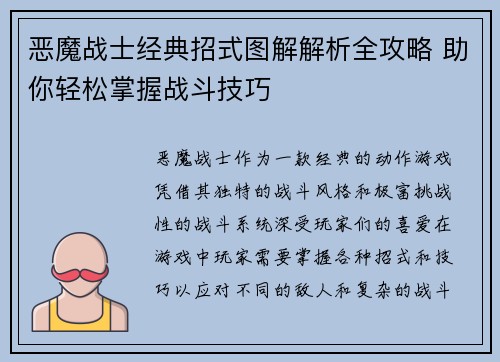 恶魔战士经典招式图解解析全攻略 助你轻松掌握战斗技巧