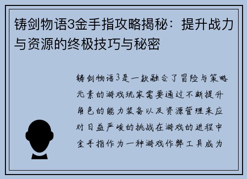 铸剑物语3金手指攻略揭秘：提升战力与资源的终极技巧与秘密