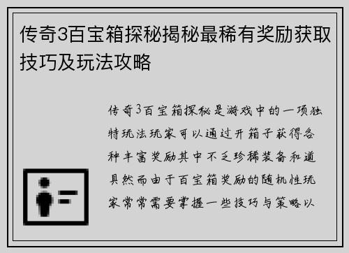 传奇3百宝箱探秘揭秘最稀有奖励获取技巧及玩法攻略