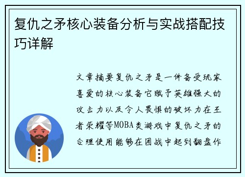复仇之矛核心装备分析与实战搭配技巧详解
