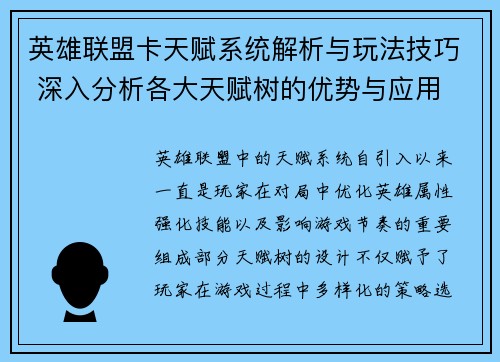 英雄联盟卡天赋系统解析与玩法技巧 深入分析各大天赋树的优势与应用