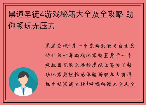 黑道圣徒4游戏秘籍大全及全攻略 助你畅玩无压力 黑道圣徒4游戏秘籍大全及全攻略 助你畅玩无压力