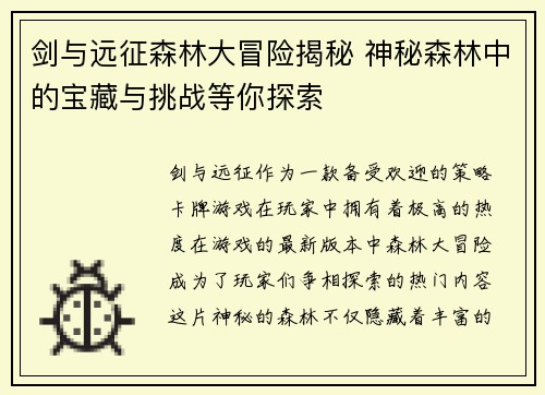 剑与远征森林大冒险揭秘 神秘森林中的宝藏与挑战等你探索