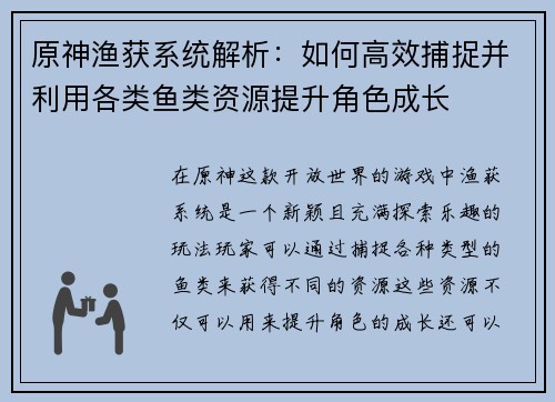 原神渔获系统解析：如何高效捕捉并利用各类鱼类资源提升角色成长