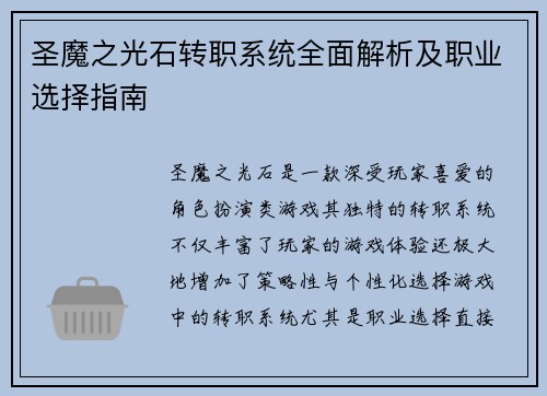 圣魔之光石转职系统全面解析及职业选择指南